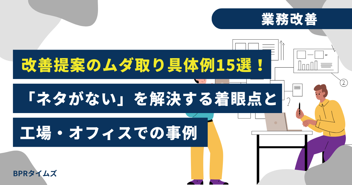 改善提案のムダ取り具体例15選！「ネタがない」を解決する着眼点と工場